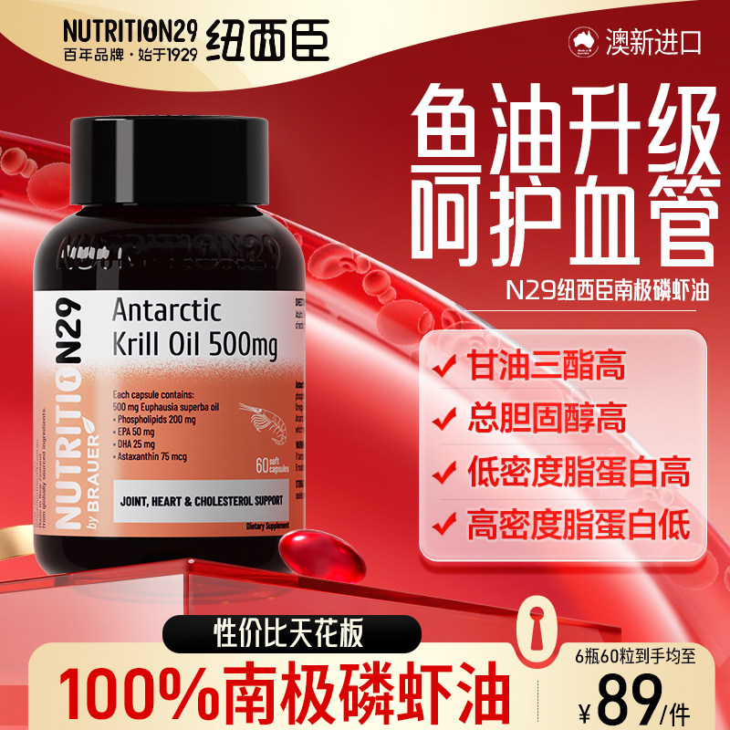 N29纽西臣纯南极磷虾油呵护血管