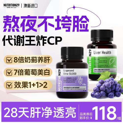 协同双效护肝美白护肝片+葡萄籽