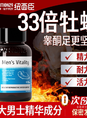 n29纽西臣牡蛎精胶囊强生蚝精华促补硒锌镁男士睾肾雄风片酮旗舰