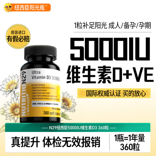 5000iu纽西臣阳光瓶1瓶=1年阳光