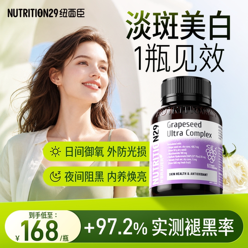 纽西臣葡萄籽维生素ce白番茄烟酰胺氧化花青素VCVE抗淡斑美白内服
