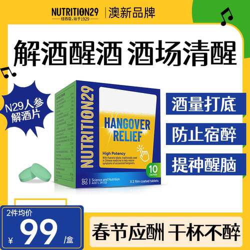 N29解酒片喝酒醒酒解酒神器药