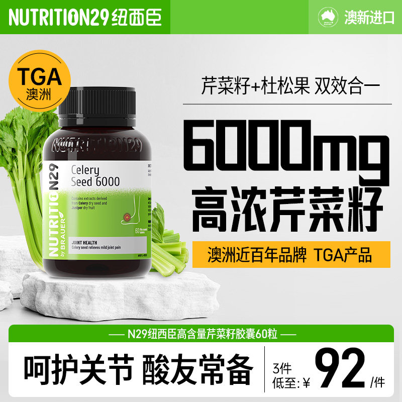 N29纽西臣痛芹菜籽片尿保健品酸进口溶西芹石去降风官方旗舰结晶