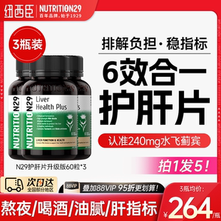 奶蓟草水飞蓟护肝片解酒n29纽西臣熬夜女性正品 官方旗舰店3瓶装