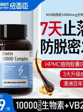 N29纽西臣生物素升级版3大成分防脱发生发胶囊h维生素b族官方旗舰