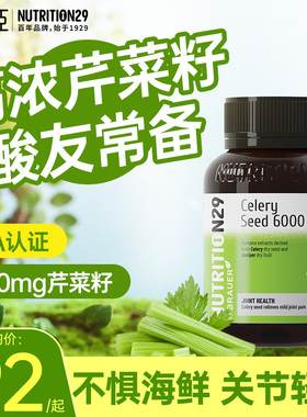 N29纽西臣痛芹菜籽片尿保健品酸进口溶西芹石去降风官方旗舰结晶