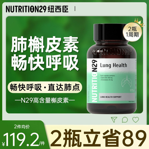 N29纽西臣肺槲皮素保健品