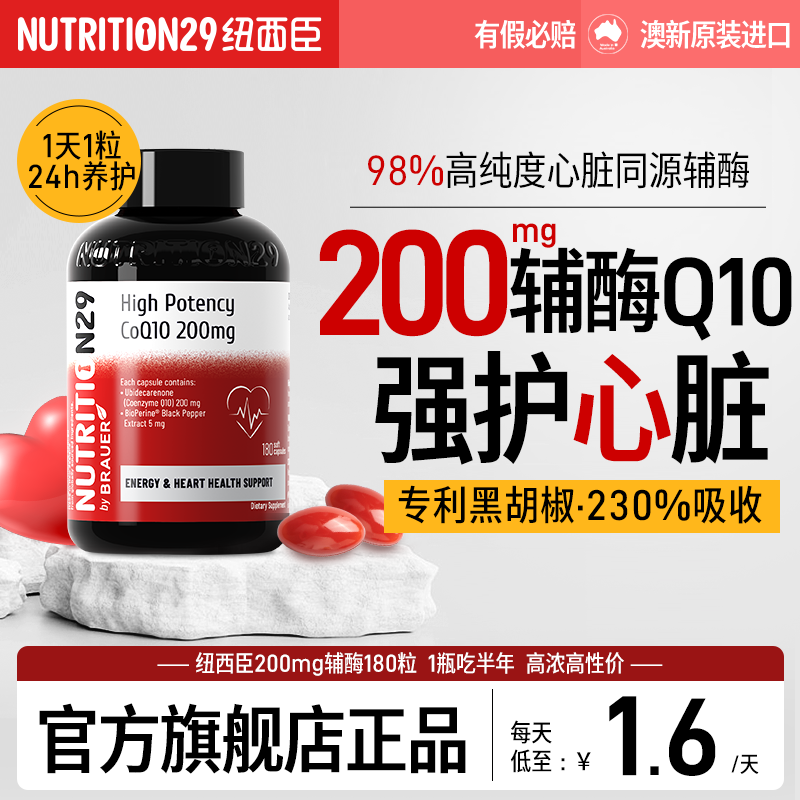 纽西臣辅酶q10软胶囊保护心脏健康心血管熬夜男性女性官方旗舰店