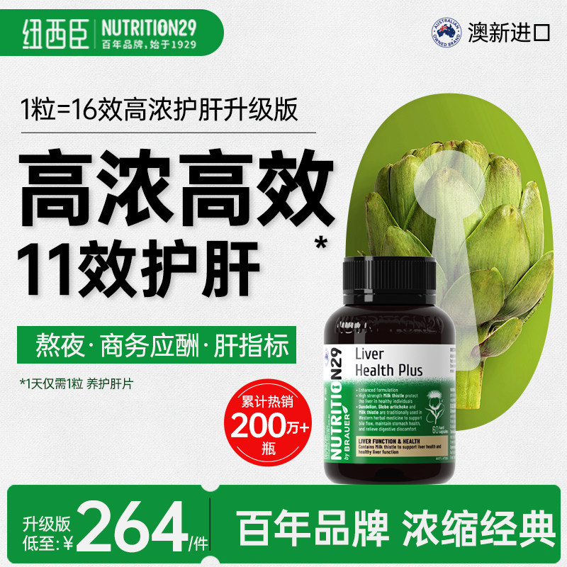 N29护肝片升级版奶蓟草水飞蓟素熬夜解酒男士养肝保胶囊澳洲进口