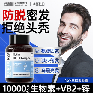 n29纽西臣生物素防脱发胶囊男女士维生素b族片乌发素官方旗舰店
