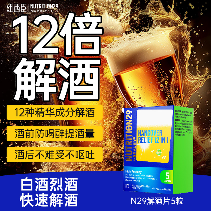 N29纽西臣高浓度解酒神器护葛根人参枳椇子解酒片快速醒酒肝正品