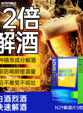 N29纽西臣高浓度解酒神器护葛根人参枳椇子解酒片快速醒酒肝正品