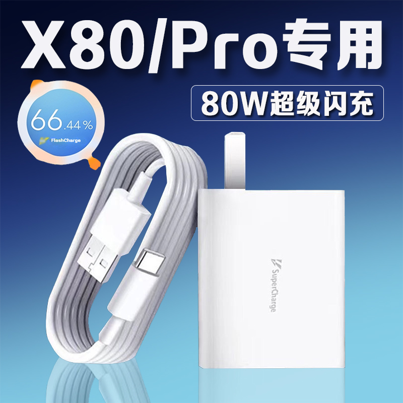 适用vivoX80充电器80W瓦超级闪充x80充电插头快充vivox80pro手机充电器X80Pro充电头vivo80W充电器加长2米线