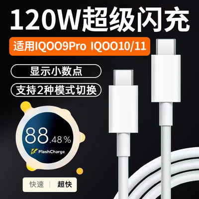 适用于VIVOIQOO9Pro数据线120W超级闪充爱|酷10手机充电线快充iq/oo11数据线120w超快闪充双type-c加长