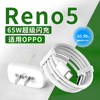 适用OPPOReno5充电器65W超级闪充适用Reno5Pro Reno5se手机充电器Reno5充电头快充适用oppo reno5Pro+大头65W