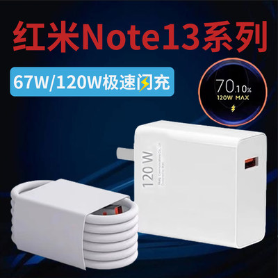 120W极速闪充适用红米note13pro+充电器67W瓦闪充Redmiknote13pro手机充电器头红米13pro快充充电器加长2米线