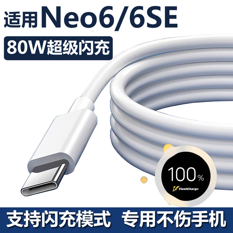 适用iqooneo6充电器80W超级闪充vivoiqooneo6se充电线手机数据线艾徐通用正品快充插头