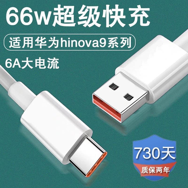 艾徐适用华为hinova9数据线66w瓦超级快充线HINOVA9pro手机6Atype-封面