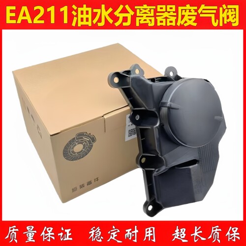 EA211新捷达 新桑塔纳 新朗逸 昕锐 新POLO油水分离器 废气阀