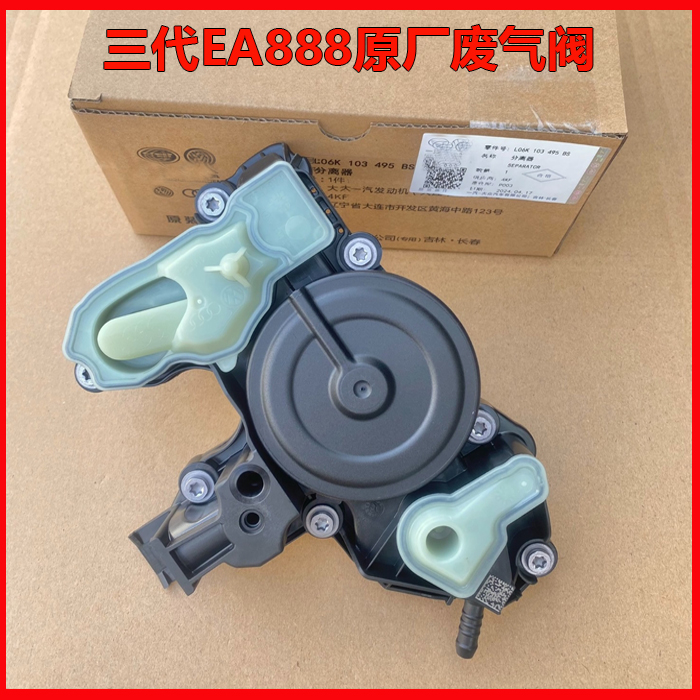 适配奥迪新款A4LB9Q3A5Q5迈腾B8三代EA888发动机油水分离器废气阀