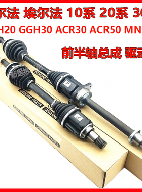 大霸王ACR30 ACR50 GSR50埃尔法MNH10 GGH20 GGH30 前半轴 驱动轴
