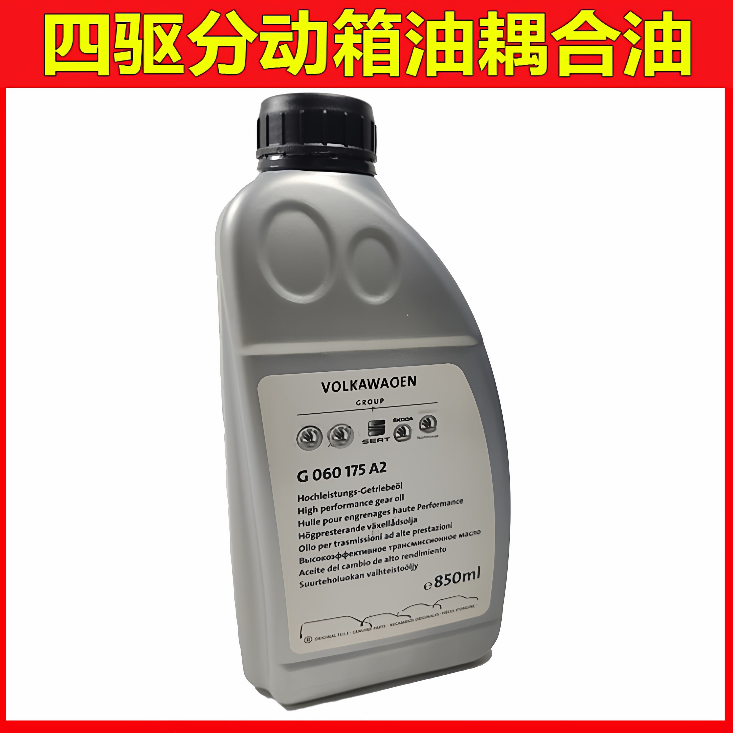 适用高尔夫R20迈腾3.2R36CC3.6 途欢途观HALDEX离合器油 耦合器油
