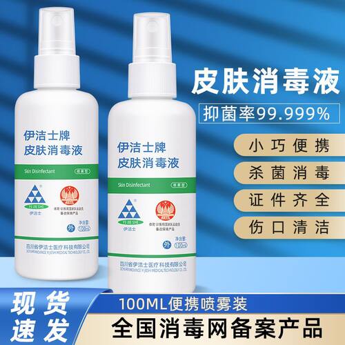 伊洁士包邮伤口学生酒精消毒液