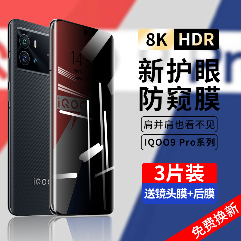 适用iqoo9pro钢化膜v防窥