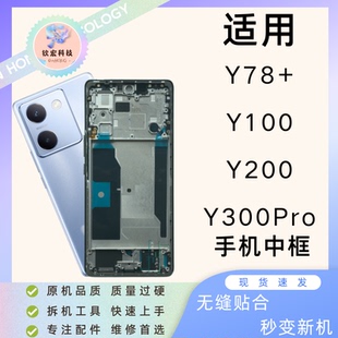 适用钦宏 vivo y78+中框屏框Y100边框中板Y300屏幕框Y200手机前框