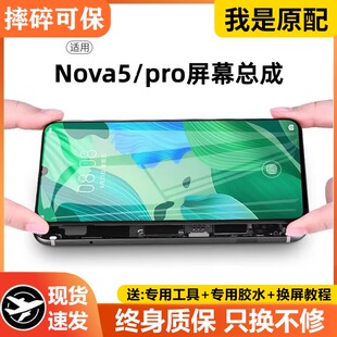 适用华为nova5pro屏幕总成带框nova5手机内外液晶屏SEA-AL10显示