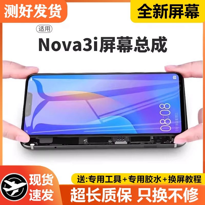 适用华为nova3i屏幕总成