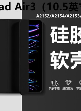 适用苹果平板a2152保护套ipada2154皮套ipadair3电脑ipadari三代ipad第3代air3支架ari硅胶ipdair外壳