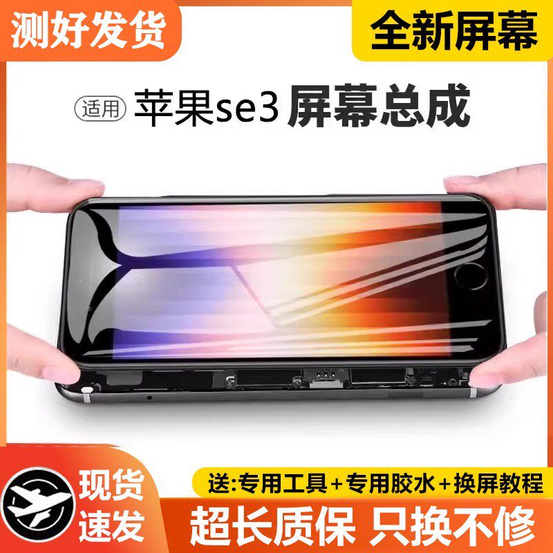 适用苹果se3手机萤幕总成