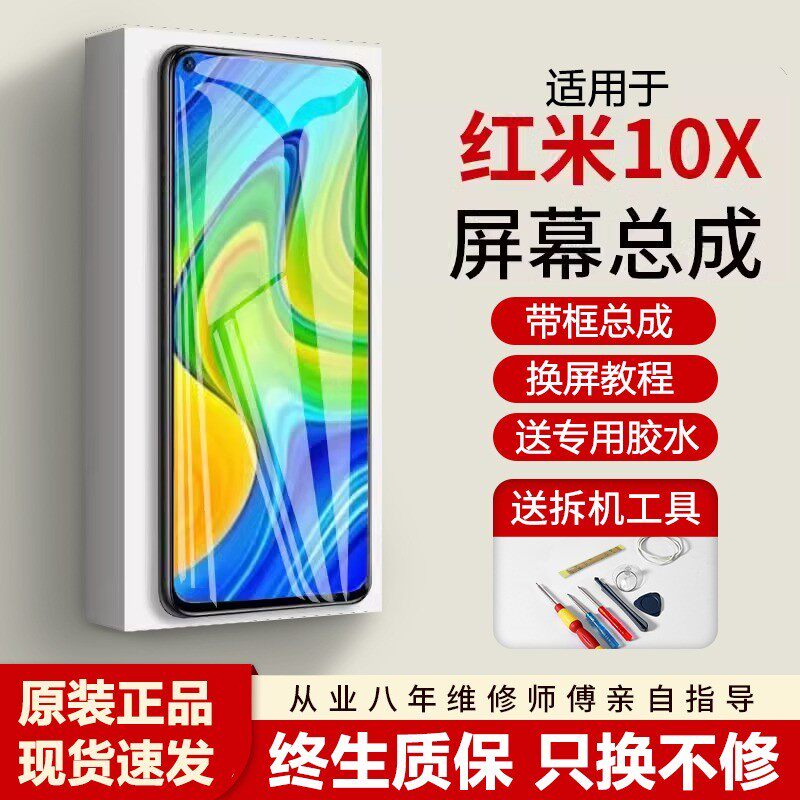 适用红米10X屏幕总成原装