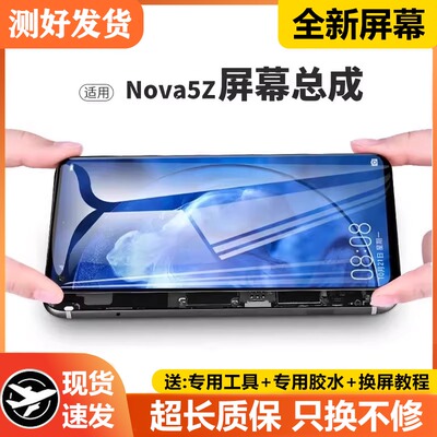 适用华为nova5z手机屏幕