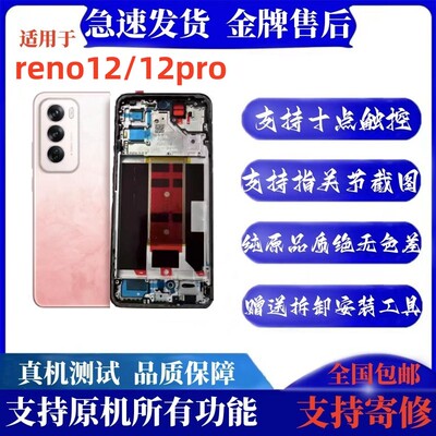 适用oReno12屏幕总成ro