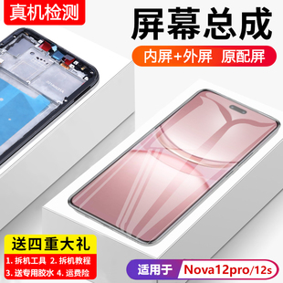 适用华为NOVA12PRO屏幕总成带框nova12s手机内外触摸显示ADA-AL00