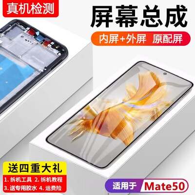 适用华为mate50屏幕总成