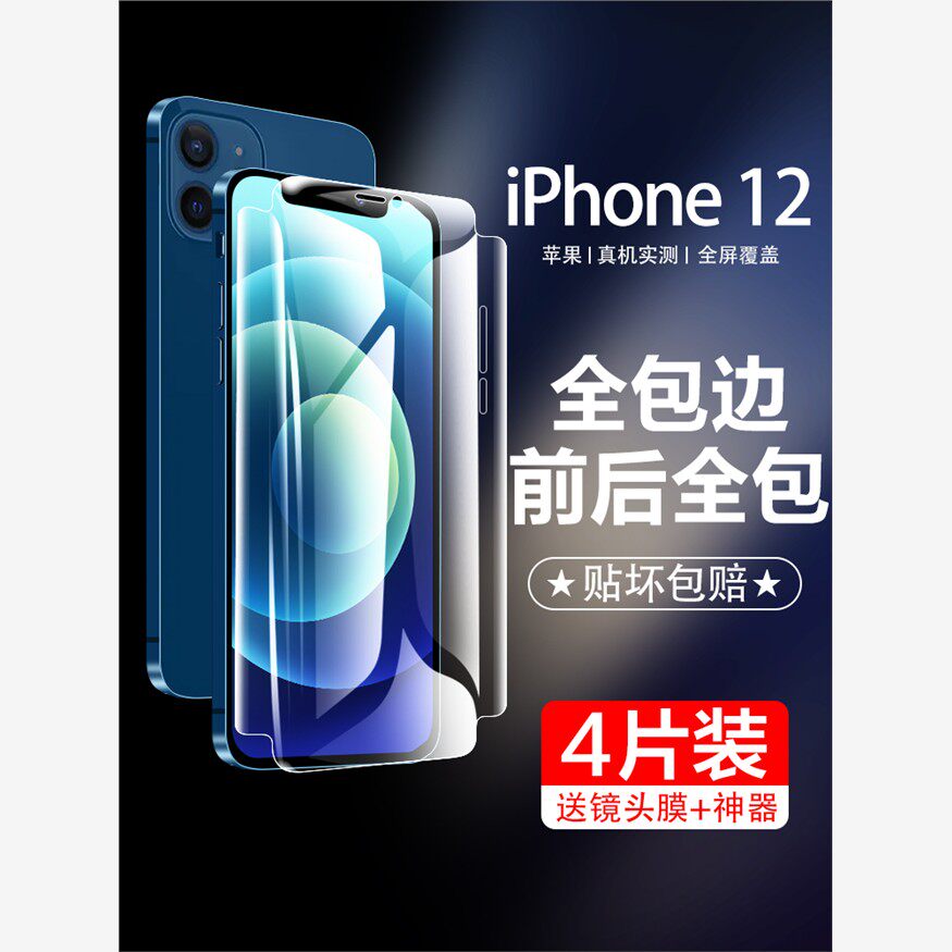 适用苹果12钢化水凝胶膜iPhone 12全边Promax前后迷你手机膜iPhone全面覆盖最大防蓝光Ip全身12保护软膜Por