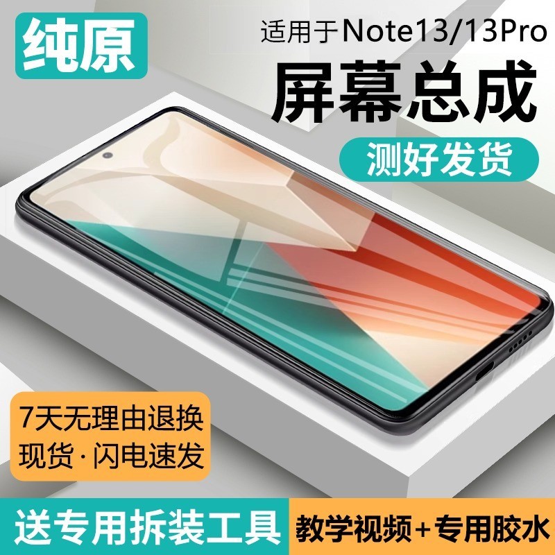 适用屏幕红米note13总成