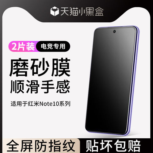 适用红米note10钢化膜磨