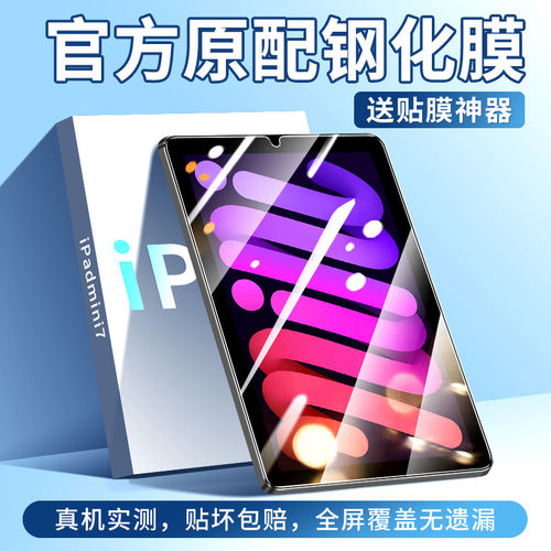 适用iPadmini7钢化膜苹果