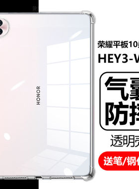 适用荣耀平板10保护套12.1寸hey3-w00透明honorpad电脑hye3w10一woo气囊防摔华为honor外壳1012.1柔光版121笔