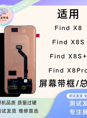 适用钦宏 OPPO FindX8带框屏幕总成findx8pro内外液晶触摸一体屏