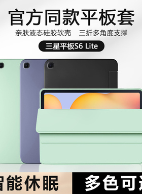 适用三星Tabs6lite保护套好看三星s6lite平板壳GalaxyTabS6Lite10.4寸液态硅胶SM-P610磁吸P615三折轻薄外壳