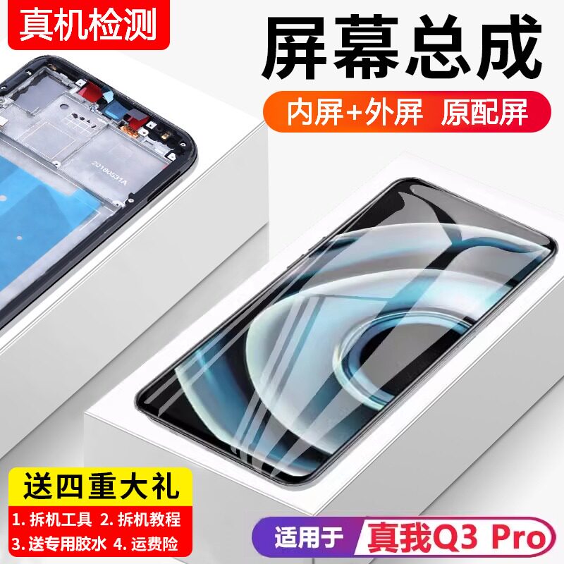 适用真我q3pro屏幕总成原