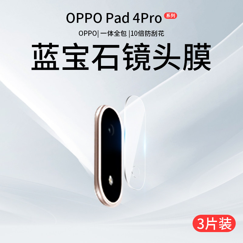 适用oad4pro镜头膜平板摄
