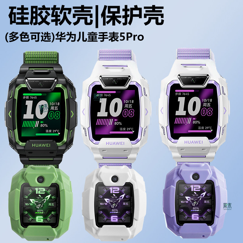 适用华为儿童手表5Pro壳0