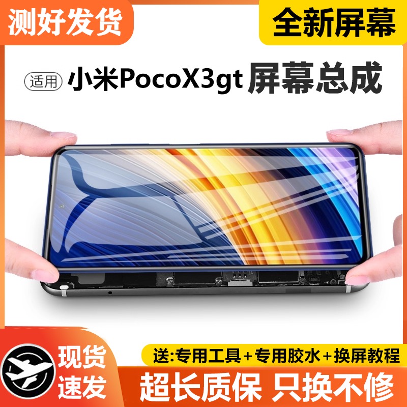 适用小米pocoX3gt屏幕总