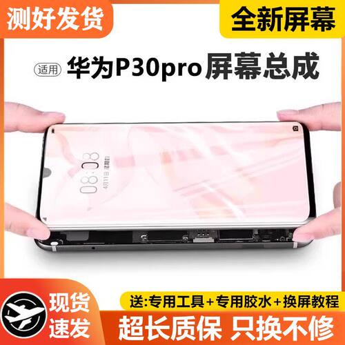 适用华为p30pro屏幕总成